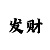 导师一对一带赚钱需本